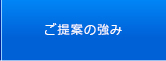 ご提案の強み