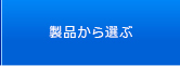 製品から選ぶ