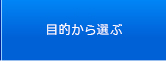 目的から選ぶ