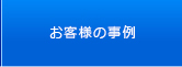 お客様の事例