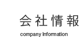 会社情報 Company Information