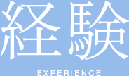 経験EXPERIENCE