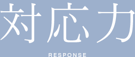 対応力RESPONSE