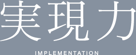 実現力IMPLEMENTATION