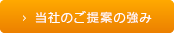 当社のご提案の強み