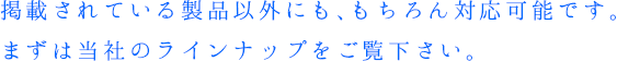 お客様に合わせた装置を設計・製作し、箱詰めラインの省人化・効率改善に繋げます。